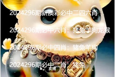 2024296期新澳彩必中二四六肖