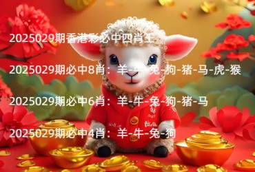 2025029期香港彩必中四肖王