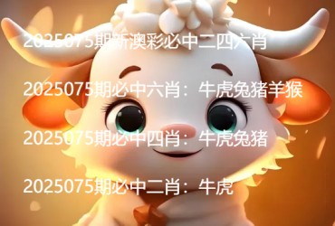 2025075期新澳彩必中二四六肖