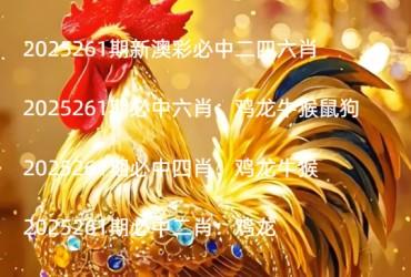2025261期新澳彩必中二四六肖