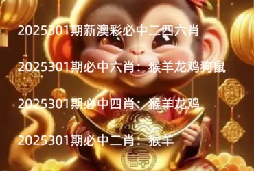 2025301期新澳彩必中二四六肖