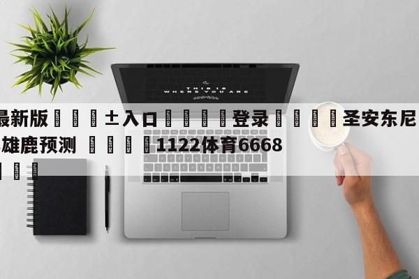 🥀最新版🎱入口🐔登录🚭圣安东尼奥马刺vs密尔沃基雄鹿预测 🏆1122体育66688.ME🎁