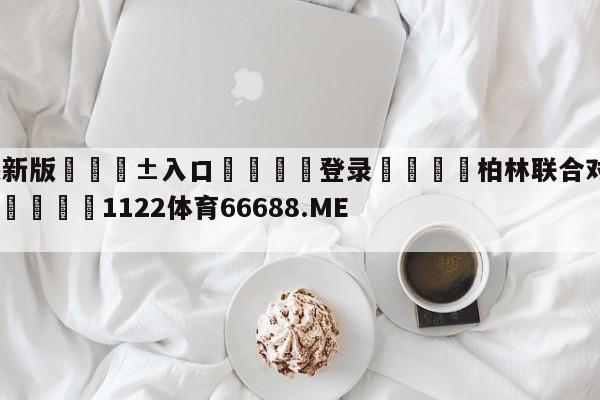 🥀最新版🎱入口🐔登录🚭柏林联合对勒沃库森历史战绩 🏆1122体育66688.ME🎁