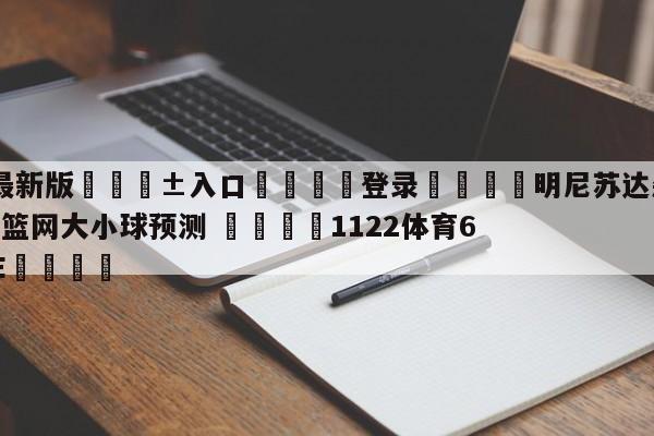 🥀最新版🎱入口🐔登录🚭明尼苏达森林狼vs布鲁克林篮网大小球预测 🏆1122体育66688.ME🎁