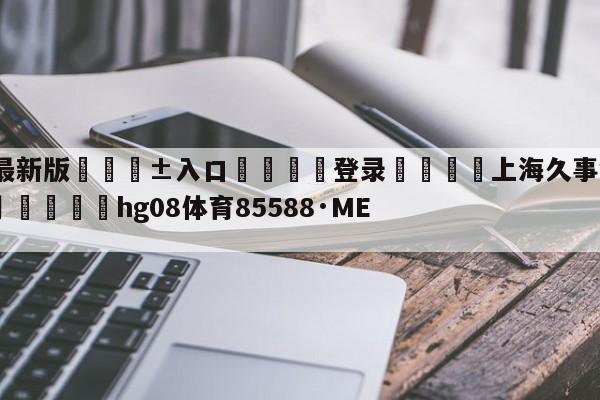 🥀最新版🎱入口🐔登录🚭上海久事vs广东华南虎预测 🏆hg08体育85588·ME🎁