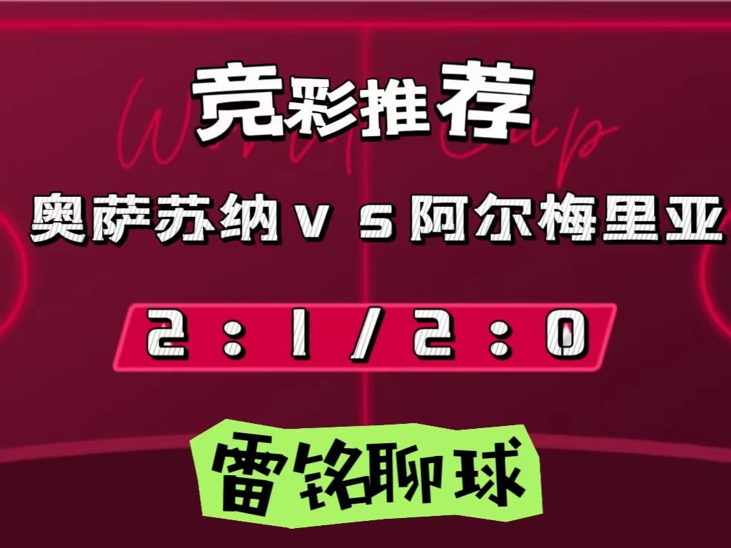 🥀2026🎱世界杯🐔让球开户🚭奥萨苏纳和阿尔梅里亚关系 🏆hg08体育38368·CC🎁 